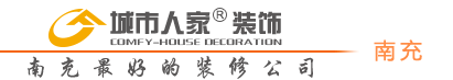 南充城市人家裝飾公司 